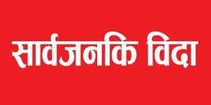 ‘बिहीबार बिदा छैन’