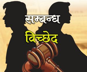 सम्बन्धविच्छेद गर्ने पुरुषको सङ्ख्या बढ्यो