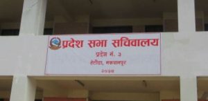 प्रदेशसभामा राजधानीको प्रस्ताव पेश गरिने