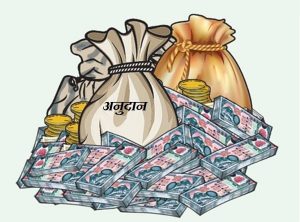 ५२० आयोजनालाई अनुदान