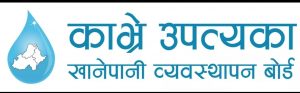 काभ्रे उपत्यका एकीकृत खानेपानी सम्पन्न गर्न  सरकारले थप ३९ करोड दिने ।