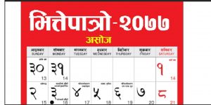 नयाँ वर्ष शुरु भयो, भेटिएन भित्तेपात्रो