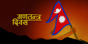 आज गणतन्त्र दिवस मनाइँदै आज गणतन्त्र दिवस मनाइँदै