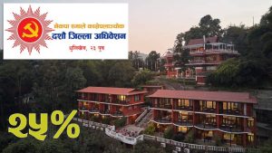नेकपा एमाले काभ्रे जिल्ला अधिवेशनमा धुलिखेलका होटलले २५ प्रतिशत छुट दिने नेकपा एमाले काभ्रे जिल्ला अधिवेशनमा धुलिखेलका होटलले २५ प्रतिशत छुट दिने