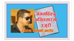 धुलिखेल कांग्रेसका उपमेयर उम्मेदवार जंगमविरुद्ध अख्तियारमा उजुरी धुलिखेल कांग्रेसका उपमेयर उम्मेदवार जंगमविरुद्ध अख्तियारमा उजुरी