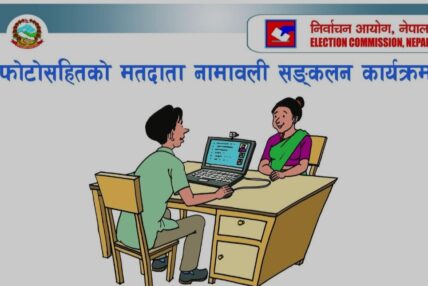 अब अनलाइनबाटै मतदाता नामावली दर्ता